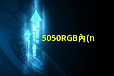 5050RGB內(nèi)置IC燈珠，芯片是6812，工作原理是怎樣的？有人知道嗎？